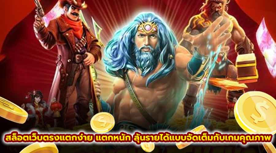 สล็อตเว็บตรงแตกง่าย แตกหนัก