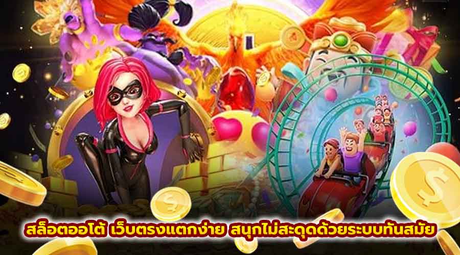 สล็อตออโต้ เว็บตรงแตกง่าย