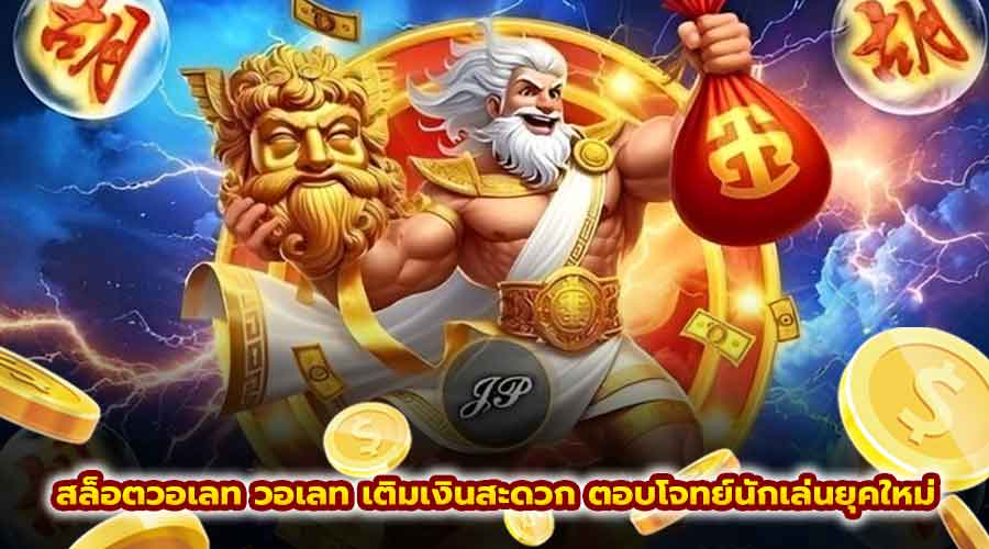 สล็อตวอเลท วอเลท