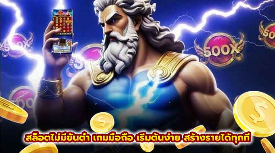 สล็อตไม่มีขั้นต่ำ เกมมือถือ