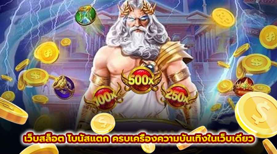 เว็บสล็อต โบนัสแตก