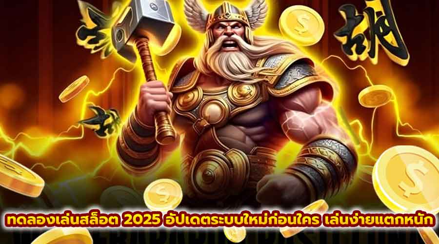 ทดลองเล่นสล็อต 2025