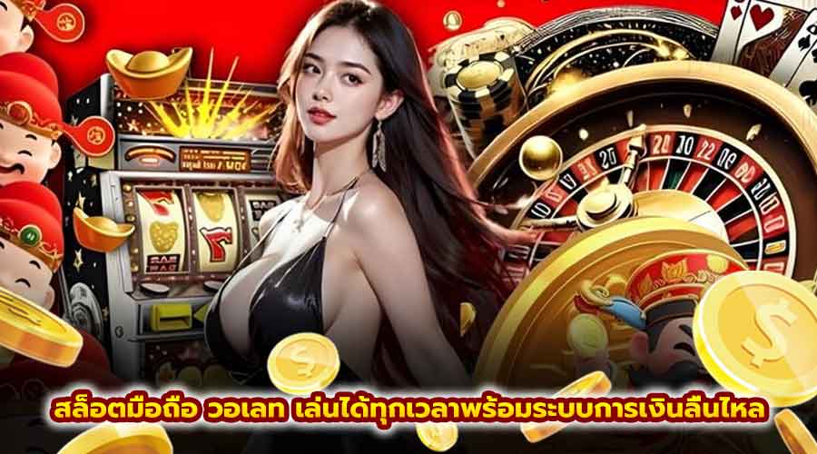 สล็อตมือถือ วอเลท
