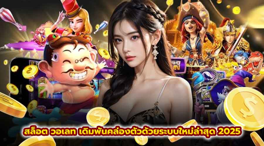 สล็อต วอเลท