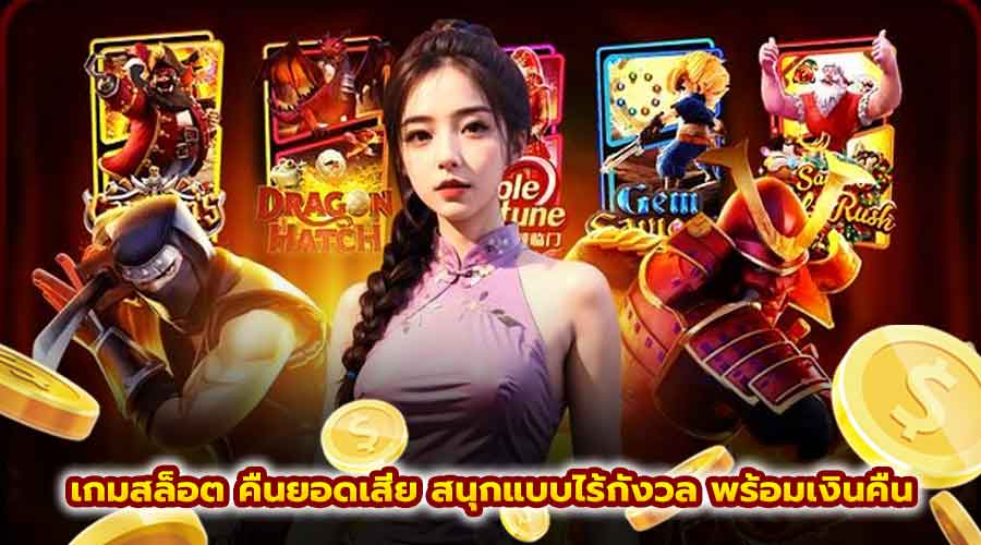 เกมสล็อต คืนยอดเสีย