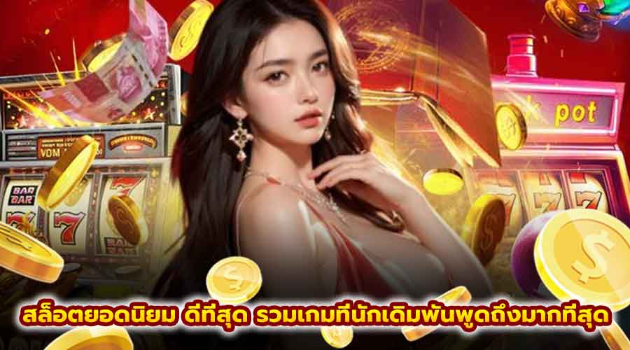 สล็อตยอดนิยม ดีที่สุด