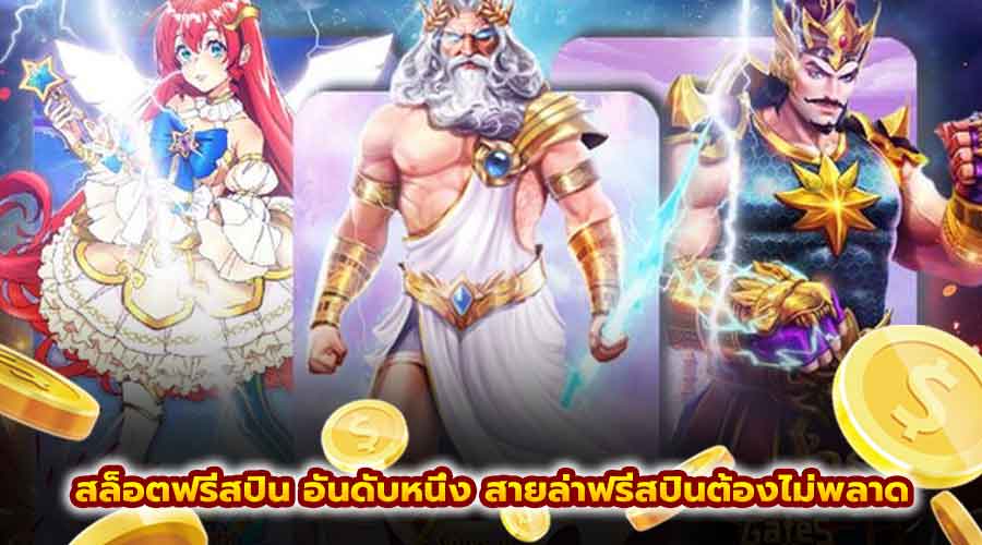 สล็อตฟรีสปิน อันดับหนึ่ง