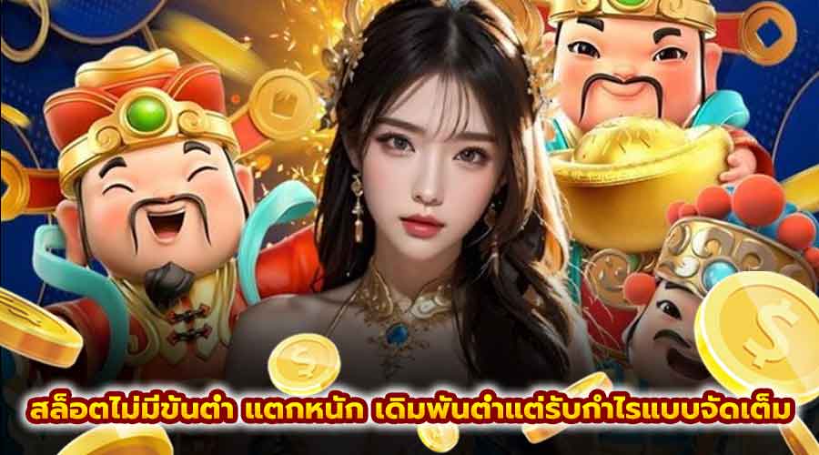 สล็อตไม่มีขั้นต่ำ แตกหนัก