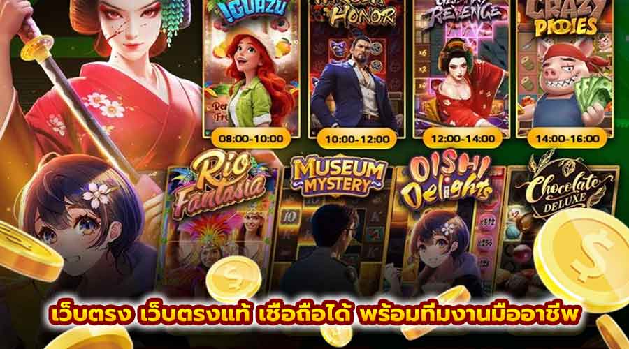 เว็บตรง เว็บตรงแท้