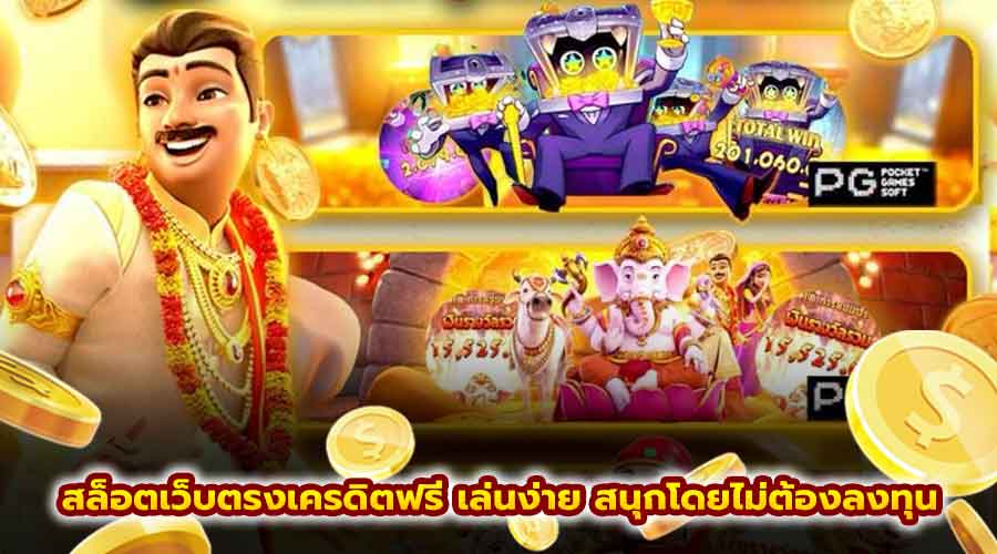 สล็อตเว็บตรงเครดิตฟรี เล่นง่าย