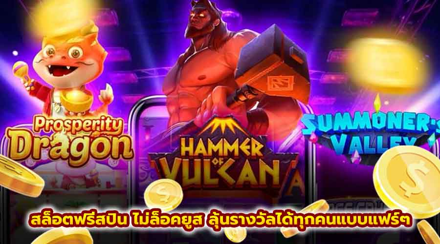 สล็อตฟรีสปิน ไม่ล็อคยูส