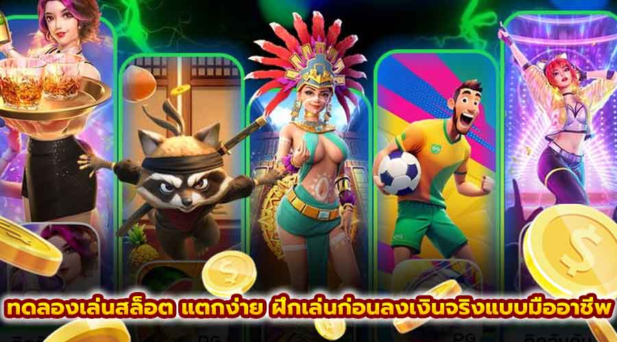 ทดลองเล่นสล็อต แตกง่าย