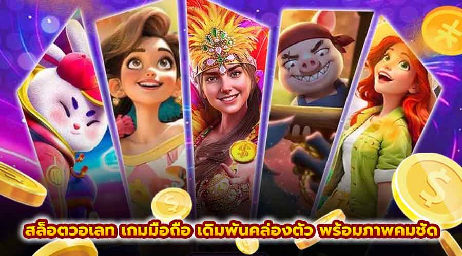 สล็อตวอเลท เกมมือถือ