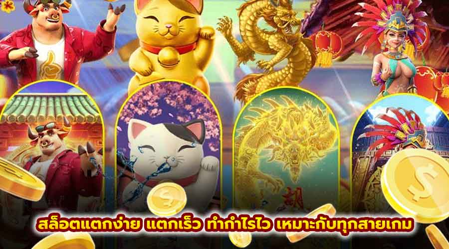 สล็อตแตกง่าย แตกเร็ว
