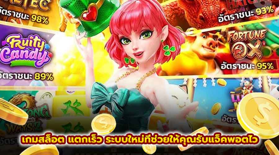 เกมสล็อต แตกเร็ว