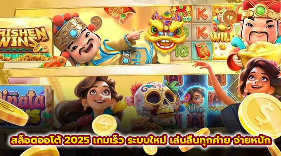 สล็อตออโต้ 2025