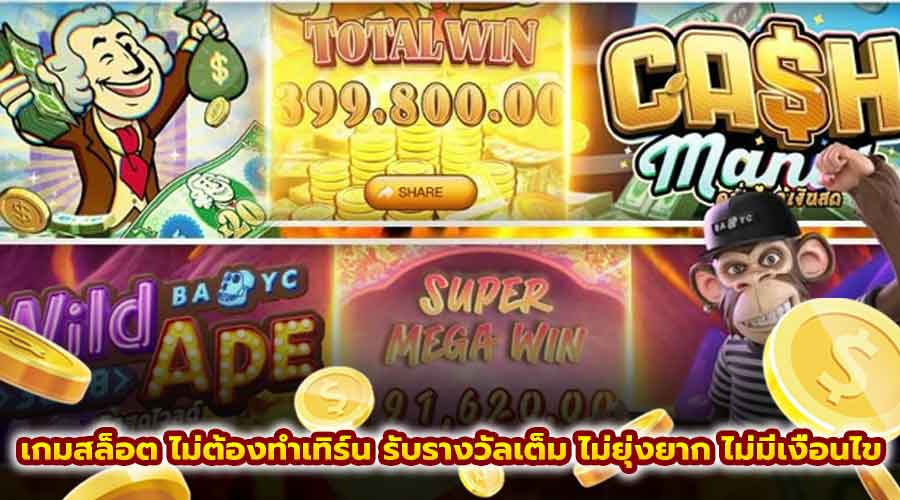เกมสล็อต ไม่ต้องทำเทิร์น