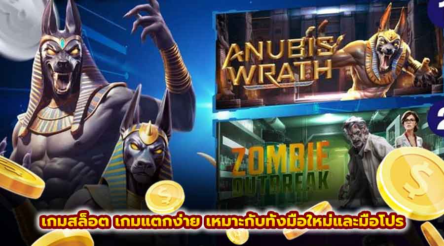 เกมสล็อต เกมแตกง่าย