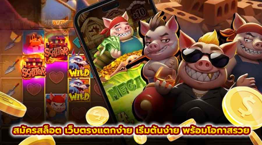 สมัครสล็อต เว็บตรงแตกง่าย