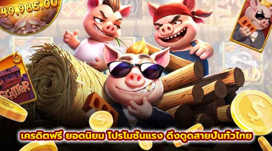 เครดิตฟรี ยอดนิยม