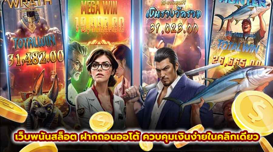 เว็บพนันสล็อต ฝากถอนออโต้