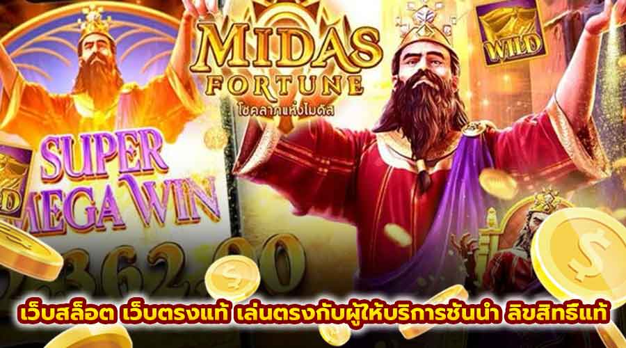 เว็บสล็อต เว็บตรงแท้