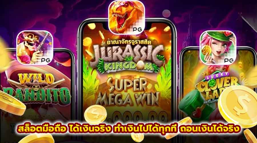 สล็อตมือถือ ได้เงินจริง