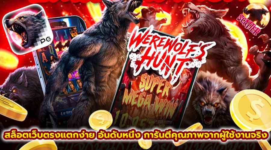 สล็อตเว็บตรงแตกง่าย อันดับหนึ่ง