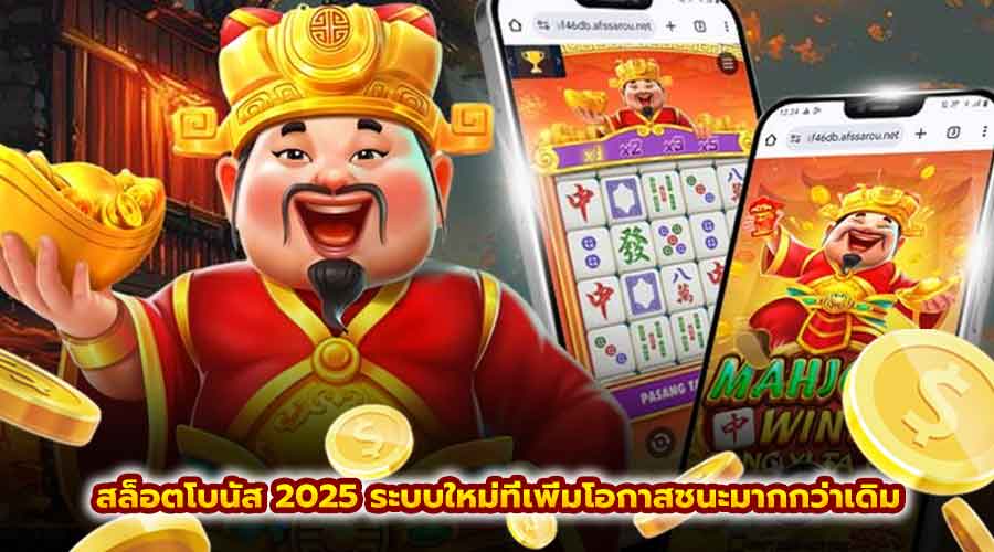สล็อตโบนัส 2025