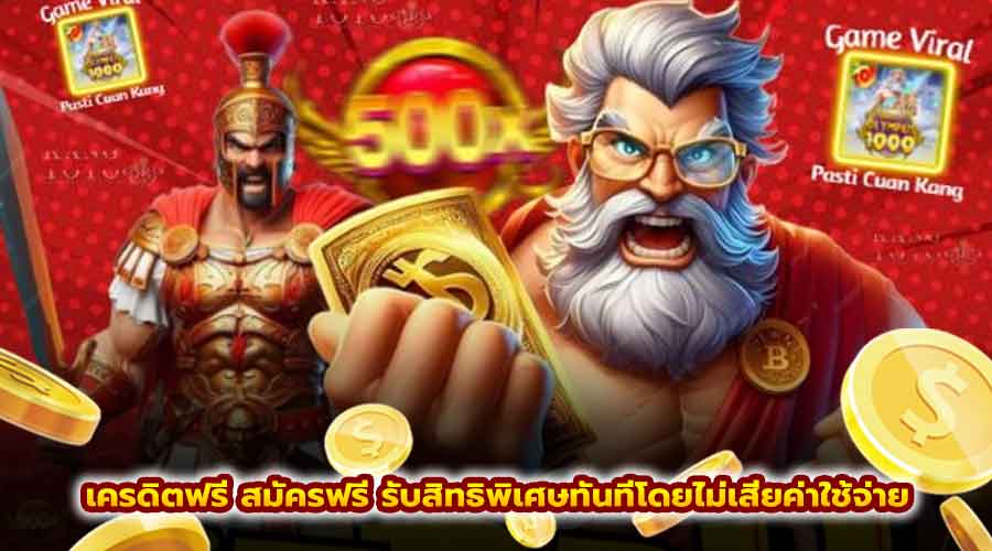 เครดิตฟรี สมัครฟรี